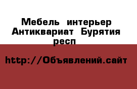 Мебель, интерьер Антиквариат. Бурятия респ.